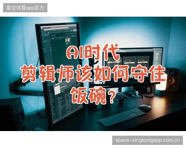 AI剪辑师的崛起：自动化内容生产正在突破传统体育赛事报道的人力效率上限