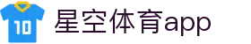星空体育app - 中国官方主页 - 官方品牌唯一认证服务中心
